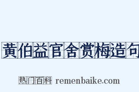 黄伯益官舍赏梅造句是什么意思的图片